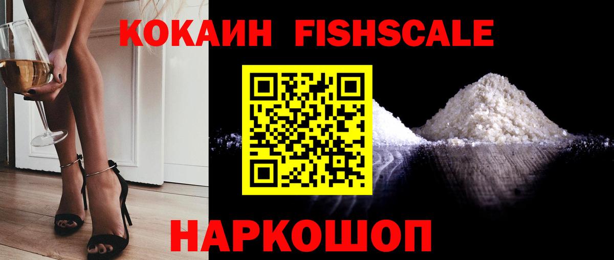 Кокаин Fish Scale Нарткала
